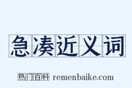 急凑近义词是什么意思的图片